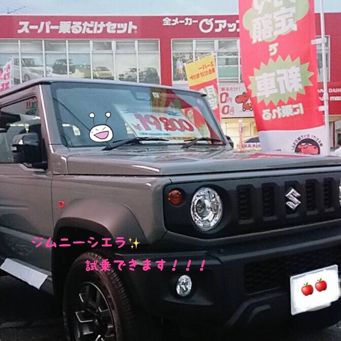試乗車のご紹介(スズキジムニーシエラ)「スーパー乗るだけセット」のことなら茨城県ひたちなか市のアップル新車館勝田店にお任せください